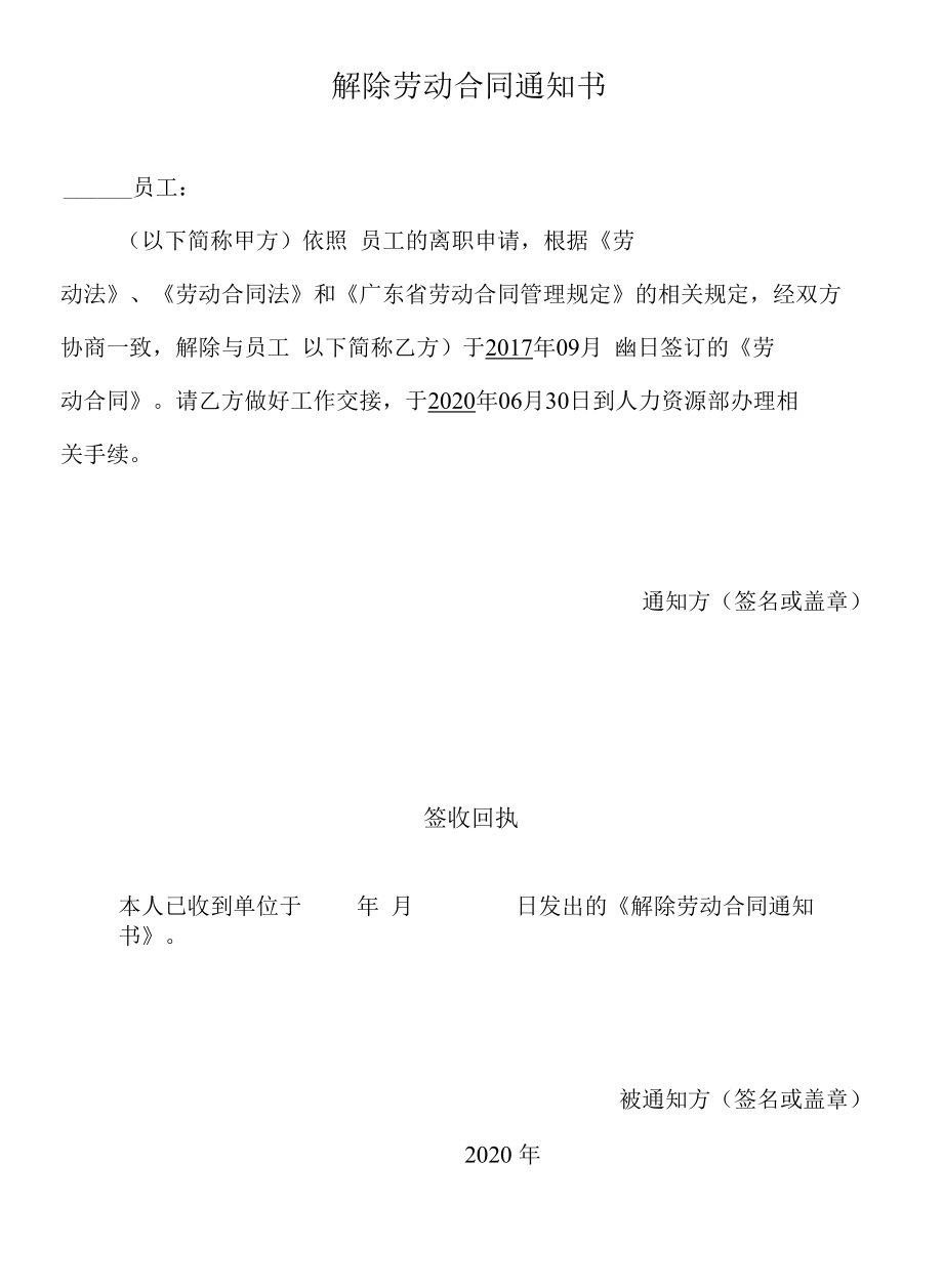 解除劳动合同通知书.docx_第1页