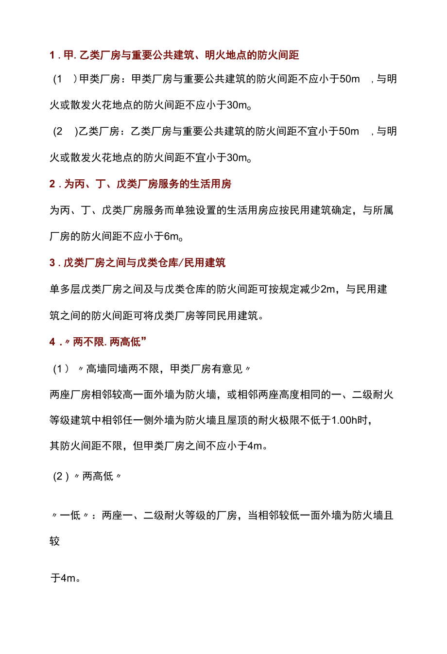 工业建筑中那些关于特殊条件下的防火间距知识点汇总.docx_第1页