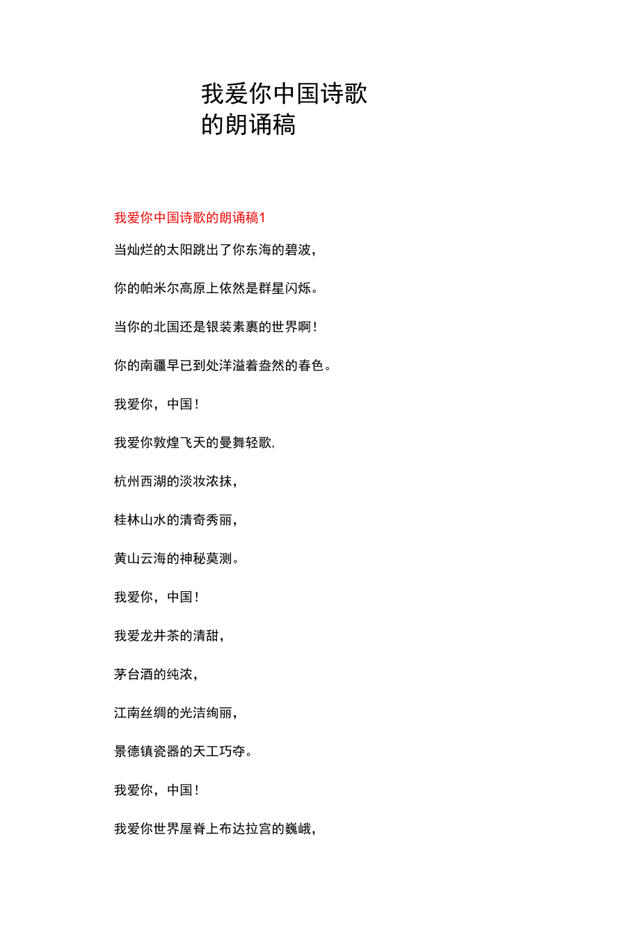 我爱你中国诗歌的朗诵稿.docx_第1页