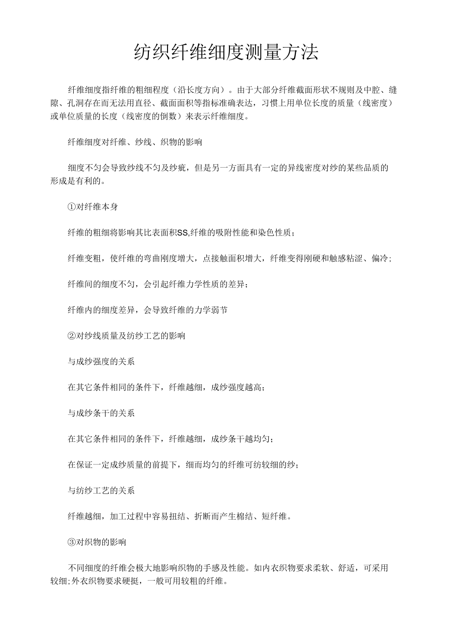 纺织纤维细度测量方法.docx_第1页