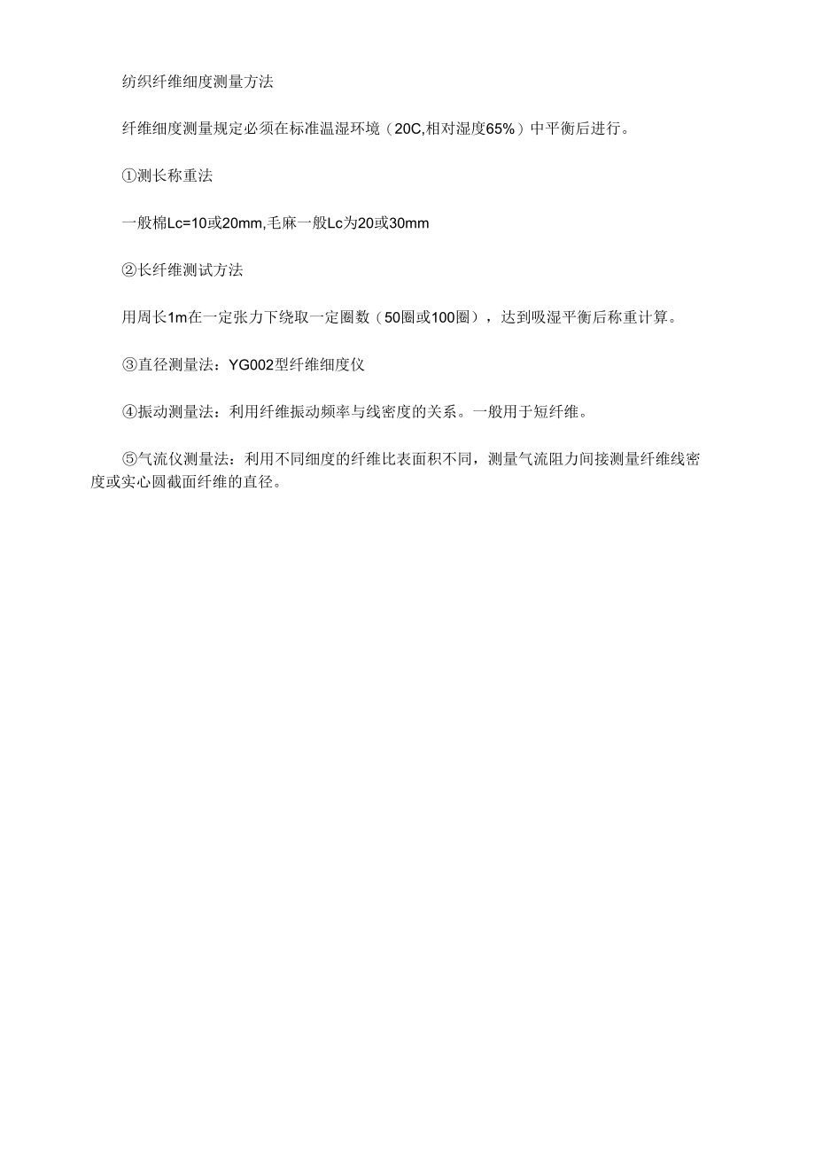 纺织纤维细度测量方法.docx_第2页