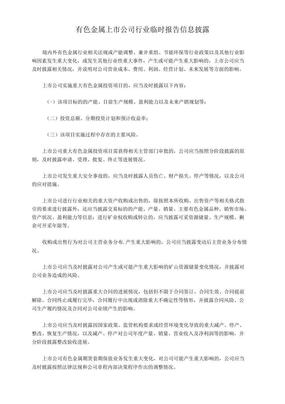 有色金属上市公司行业临时报告信息披露.docx_第1页