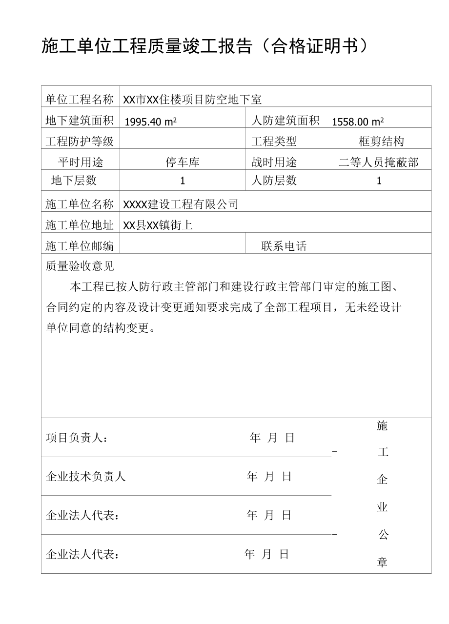 施工单位工程质量竣工报告（合格证明书）.docx_第1页