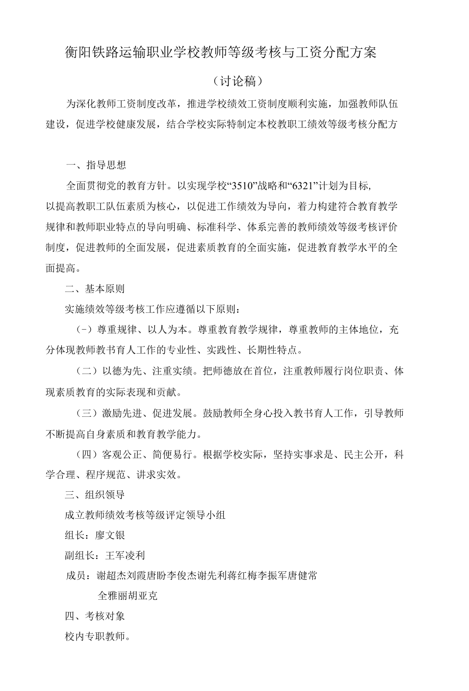 铁运校教师校内等级考核分配方案.docx_第1页