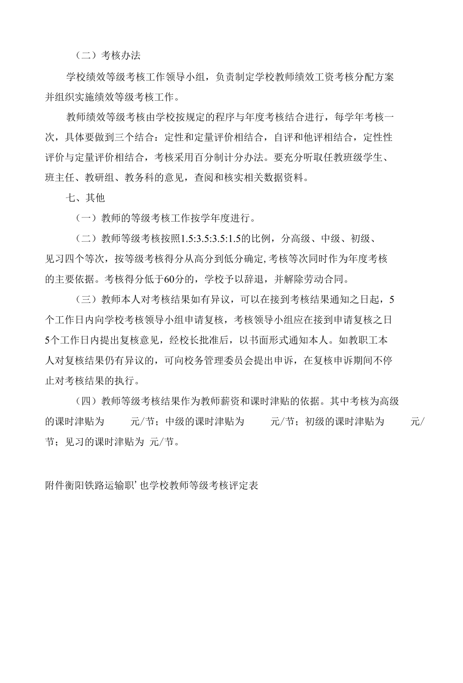 铁运校教师校内等级考核分配方案.docx_第3页