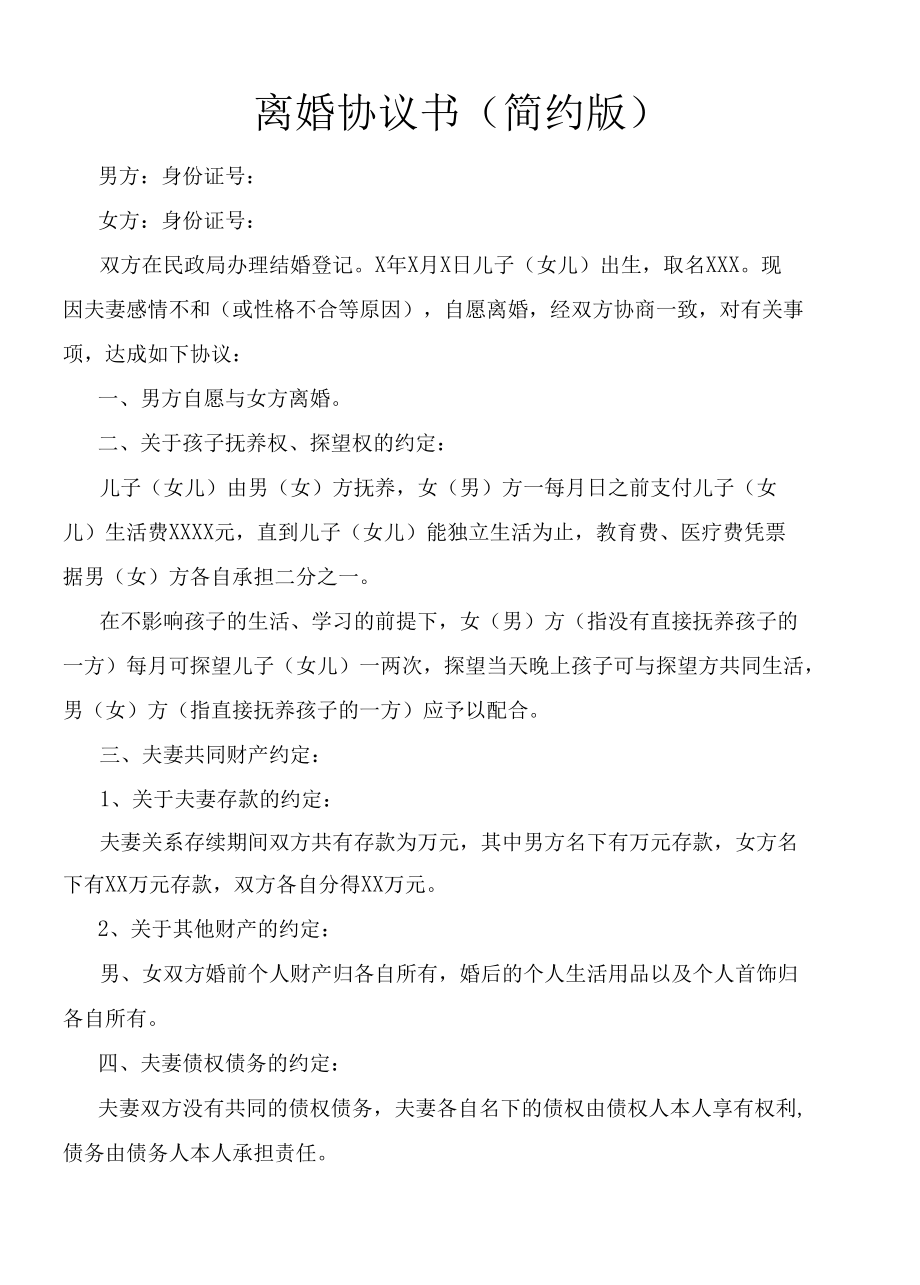 离婚协议书(含简约版标准版完美版)-依2021年新版民法典编写.docx_第2页