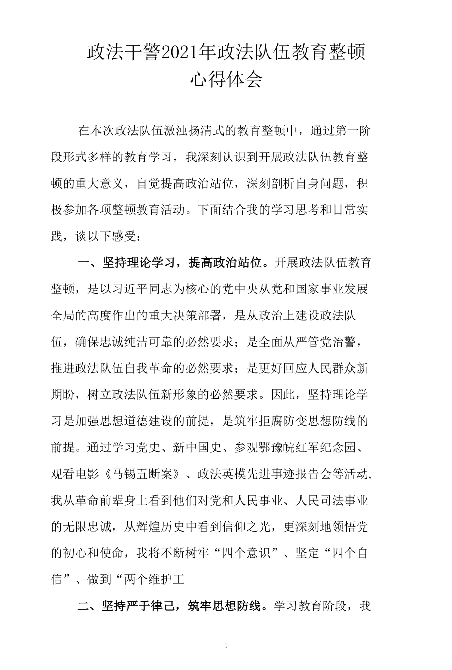 政法干警2021年政法队伍教育整顿心得体会.docx_第1页