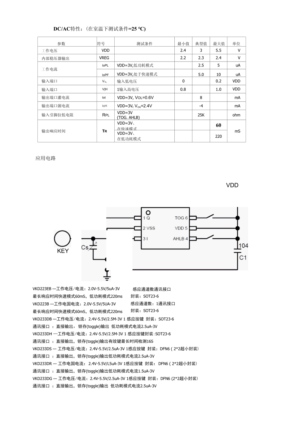 小体积封装单按键触摸检测芯片VKD233DH／HH,低功耗单键触摸IC.docx_第3页