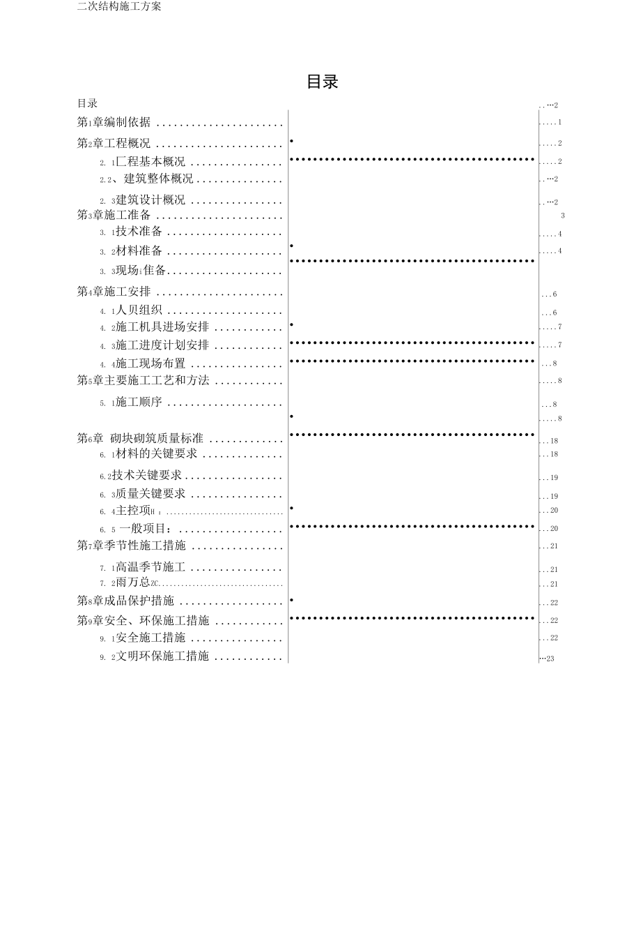 酒店项目二次结构施工方案（纯方案26页）.docx_第2页