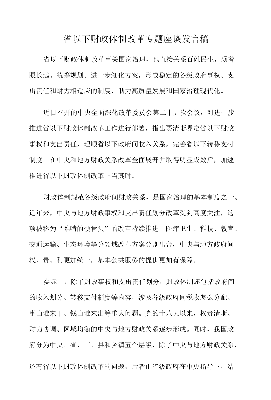 省以下财政体制改革专题座谈发言稿.docx_第1页