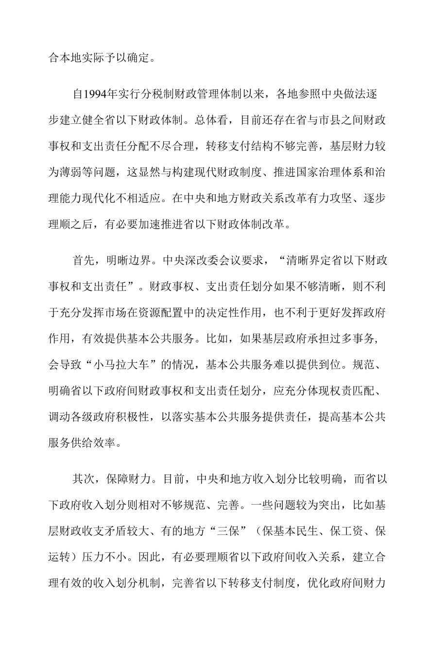 省以下财政体制改革专题座谈发言稿.docx_第2页