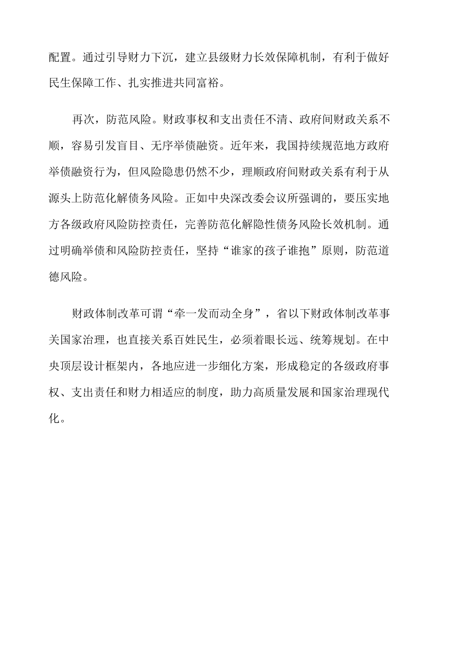 省以下财政体制改革专题座谈发言稿.docx_第3页