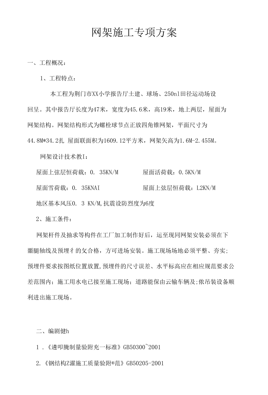 网架施工安全专项方案.docx_第1页