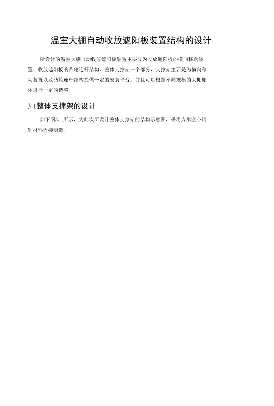 温室大棚自动收放遮阳板装置结构的设计.docx_第1页