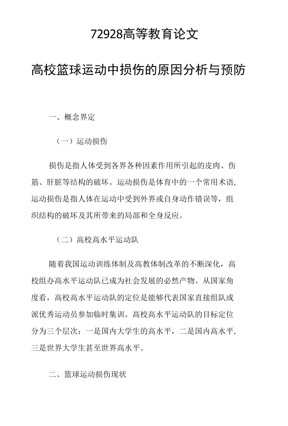 课题研究论文：高校篮球运动中损伤的原因分析与预防.docx_第1页