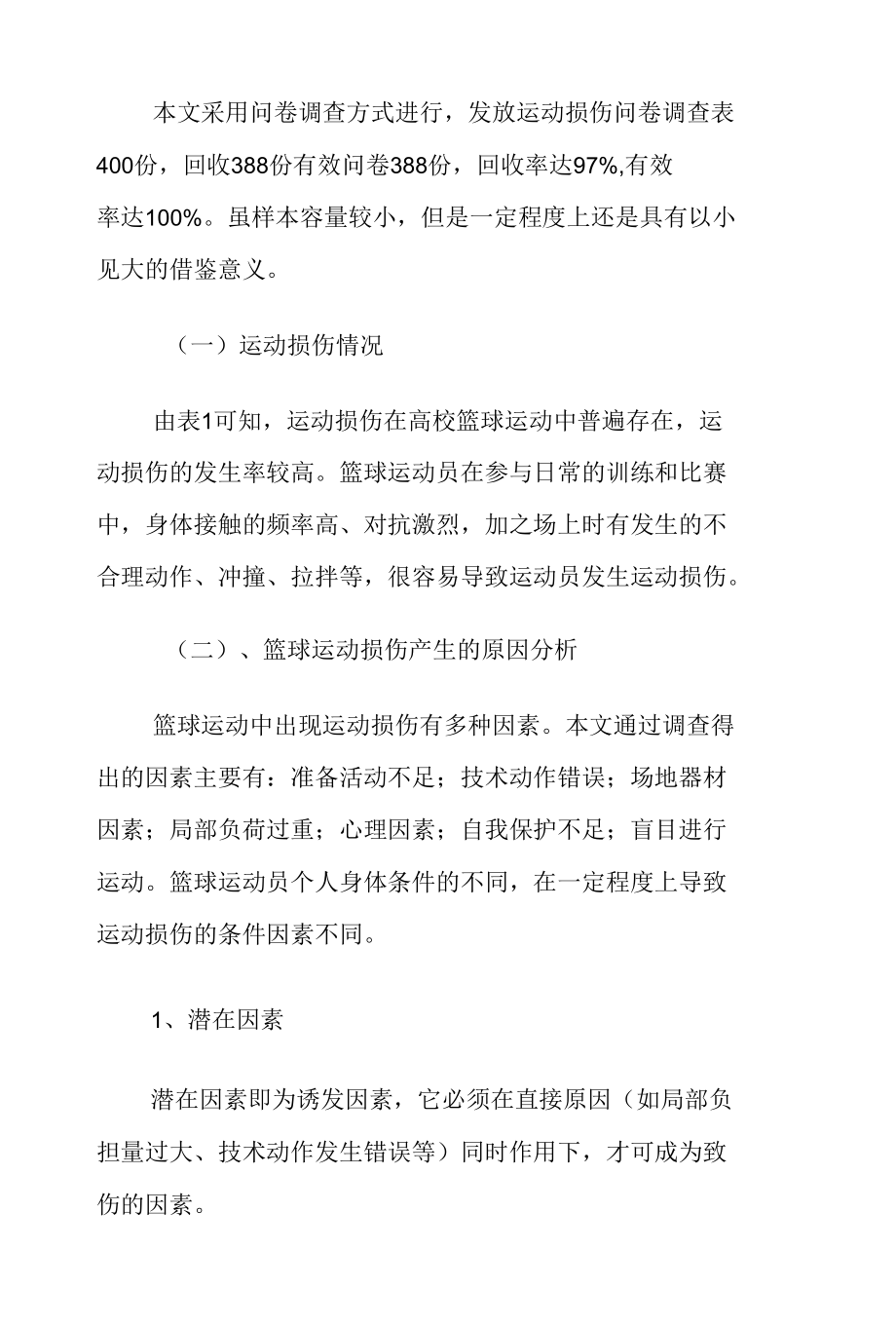 课题研究论文：高校篮球运动中损伤的原因分析与预防.docx_第2页