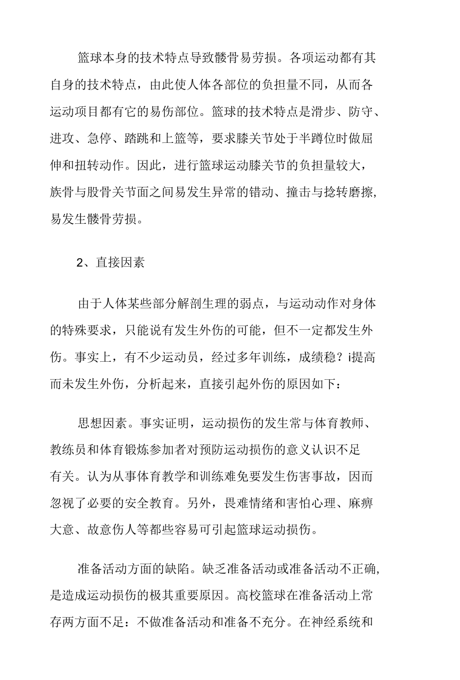 课题研究论文：高校篮球运动中损伤的原因分析与预防.docx_第3页