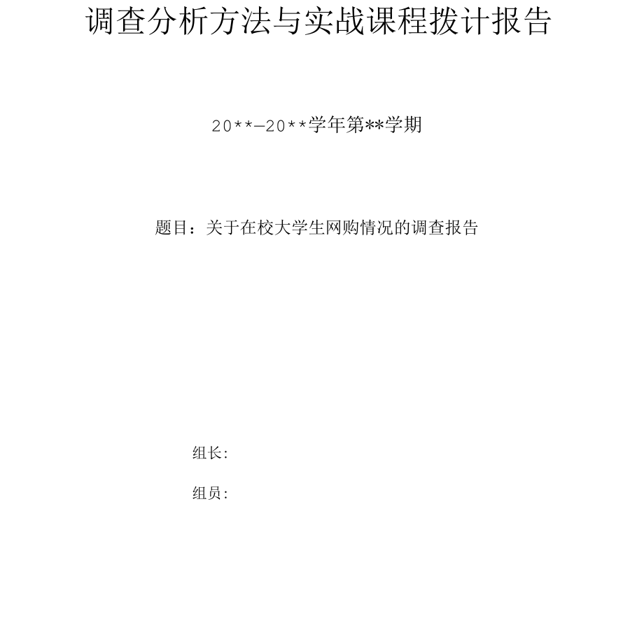 统计学课程设计报告大学生网购情况调查.docx_第1页