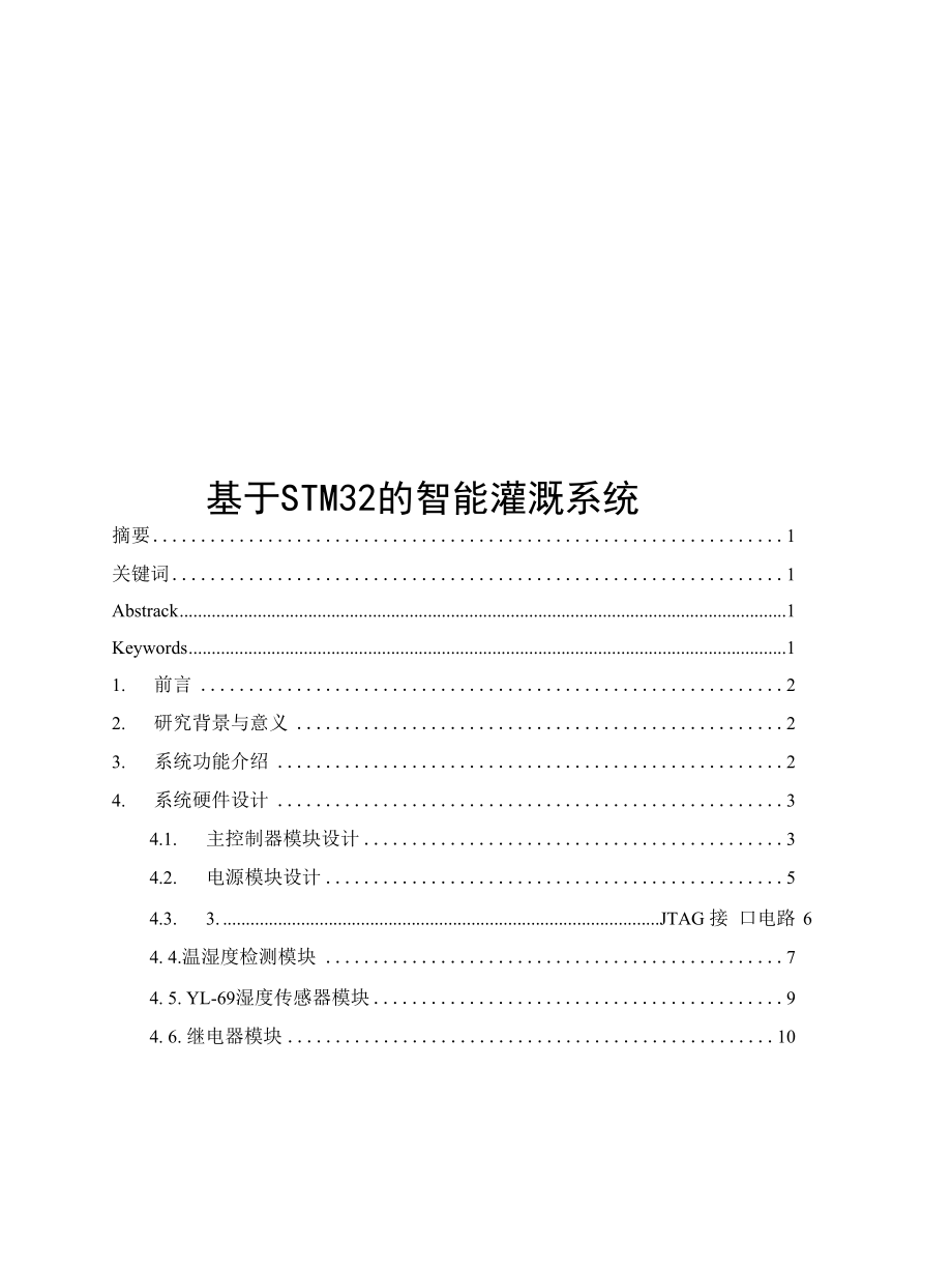 毕业设计（论文）-基于STM32的自动灌溉控制系统设计.docx_第1页