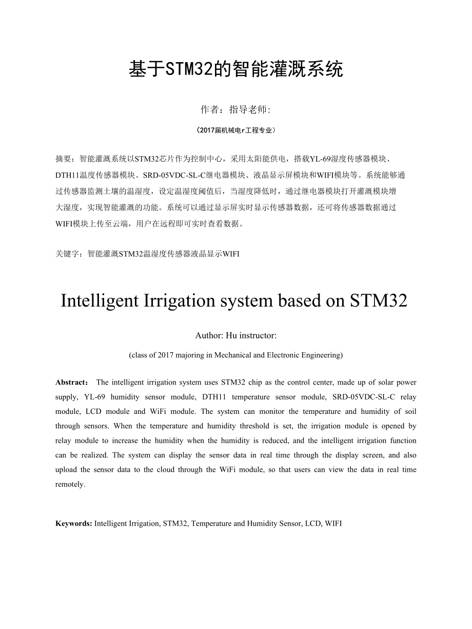 毕业设计（论文）-基于STM32的自动灌溉控制系统设计.docx_第3页