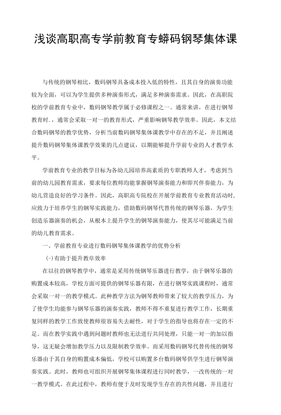 浅谈高职高专学前教育专业数码钢琴集体课的教学.docx_第1页