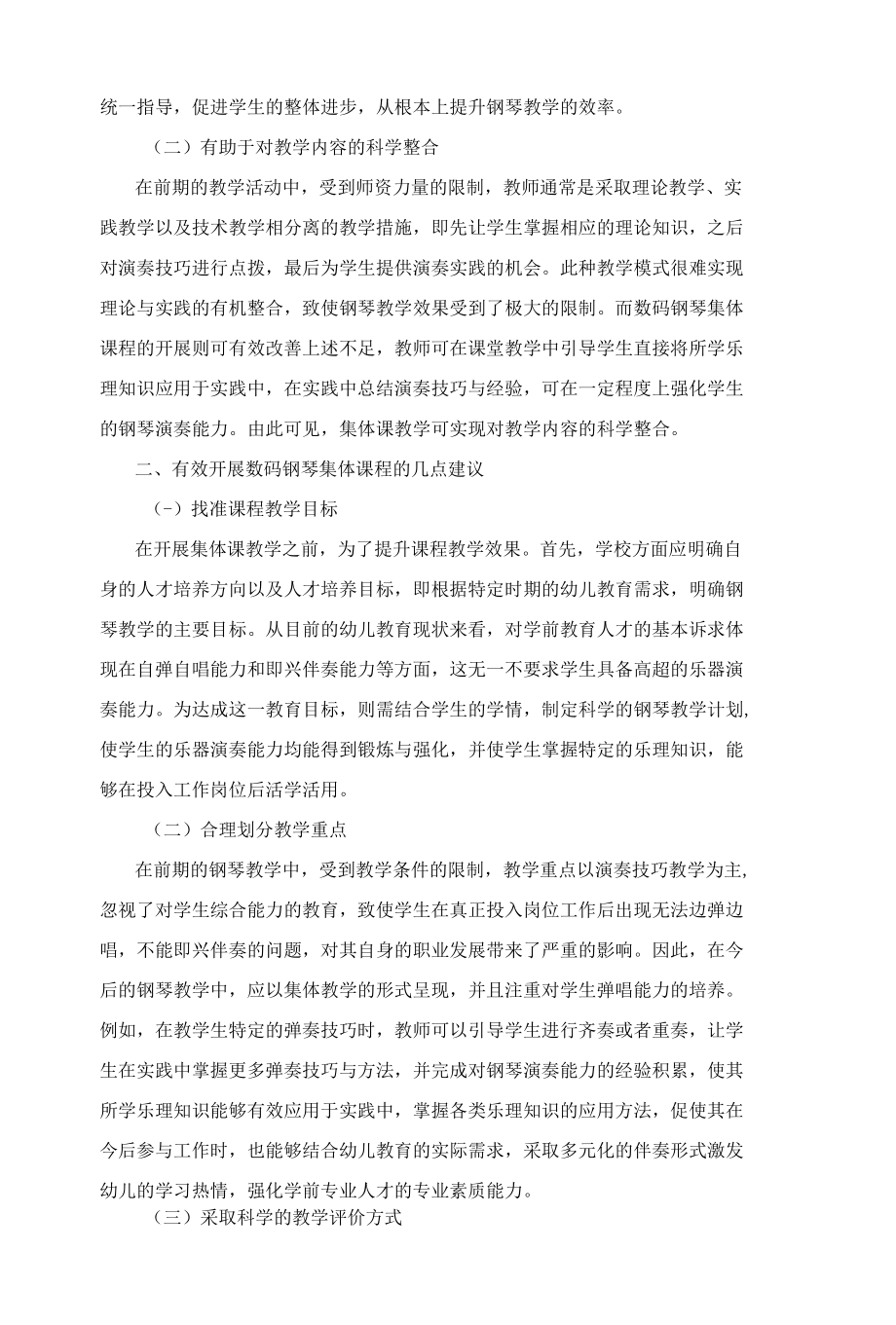 浅谈高职高专学前教育专业数码钢琴集体课的教学.docx_第2页