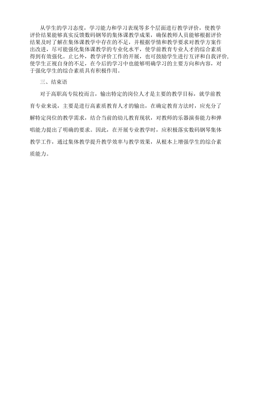 浅谈高职高专学前教育专业数码钢琴集体课的教学.docx_第3页