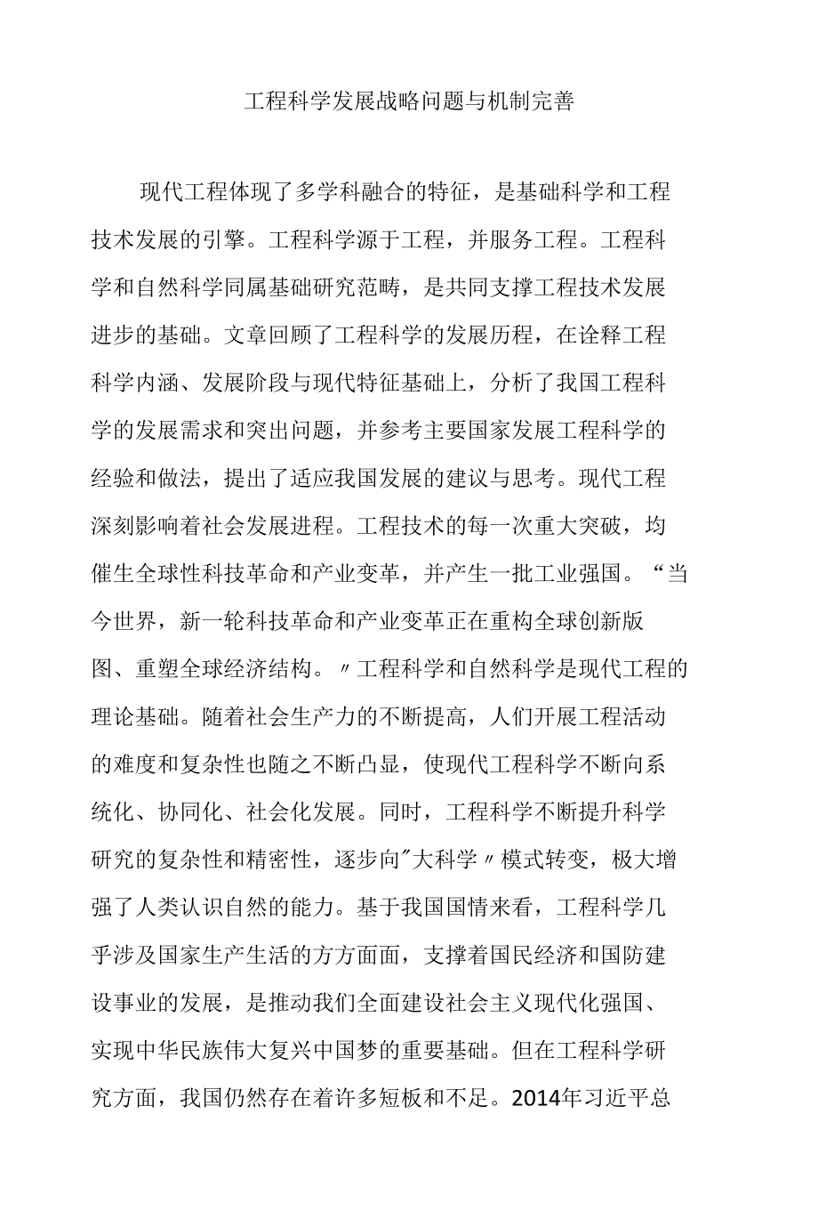 工程科学发展战略问题与机制完善.docx_第1页