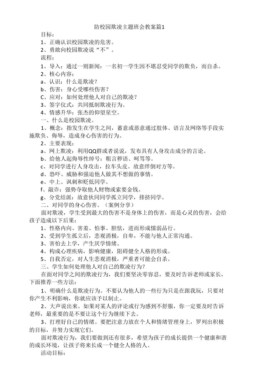 防校园欺凌主题班会教案.docx_第1页