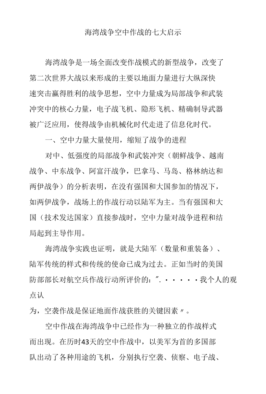 海湾战争空中作战的七大启示.docx_第1页