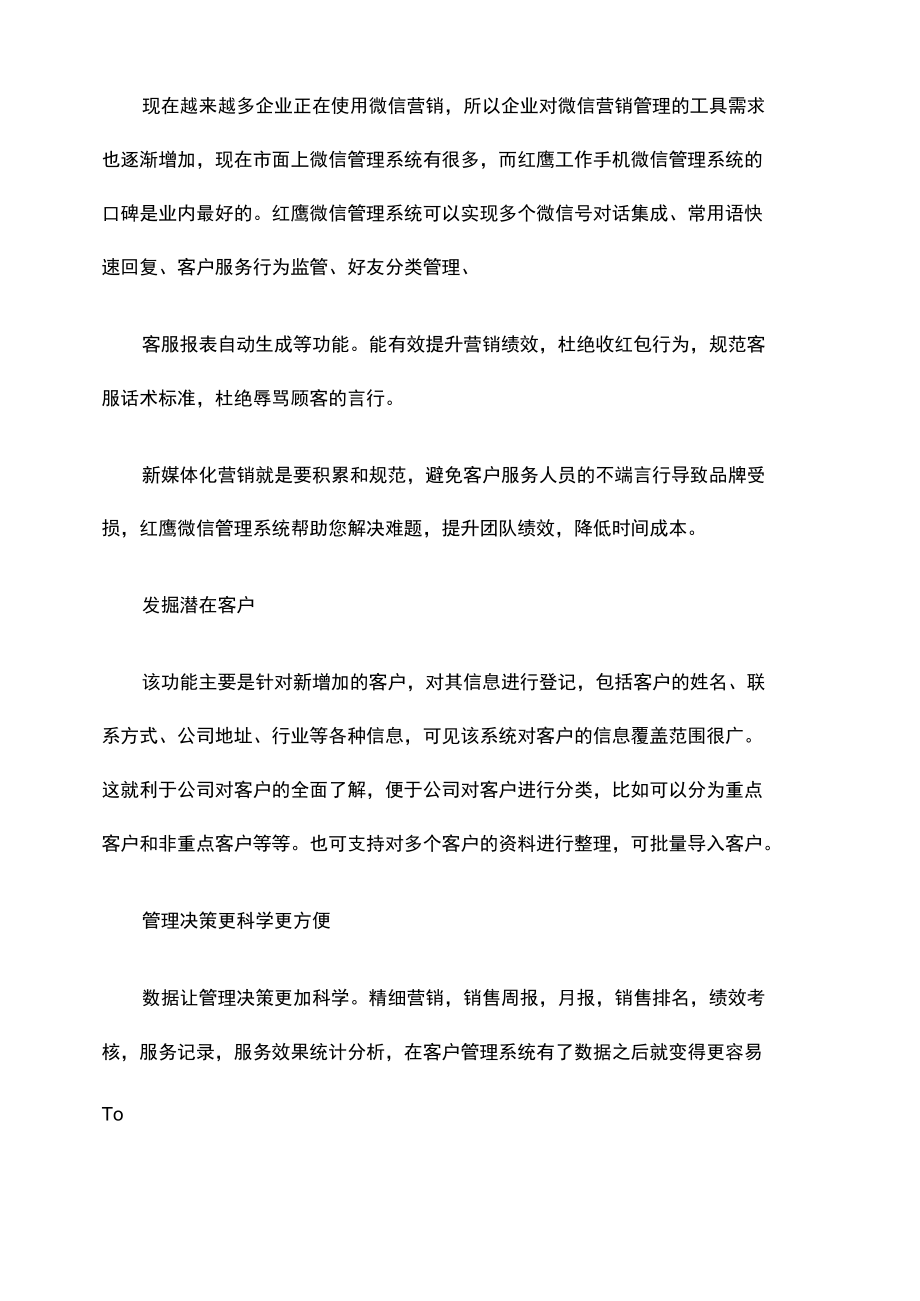 微信营销真实案例-看红鹰微信管理系统怎样解决.docx_第1页