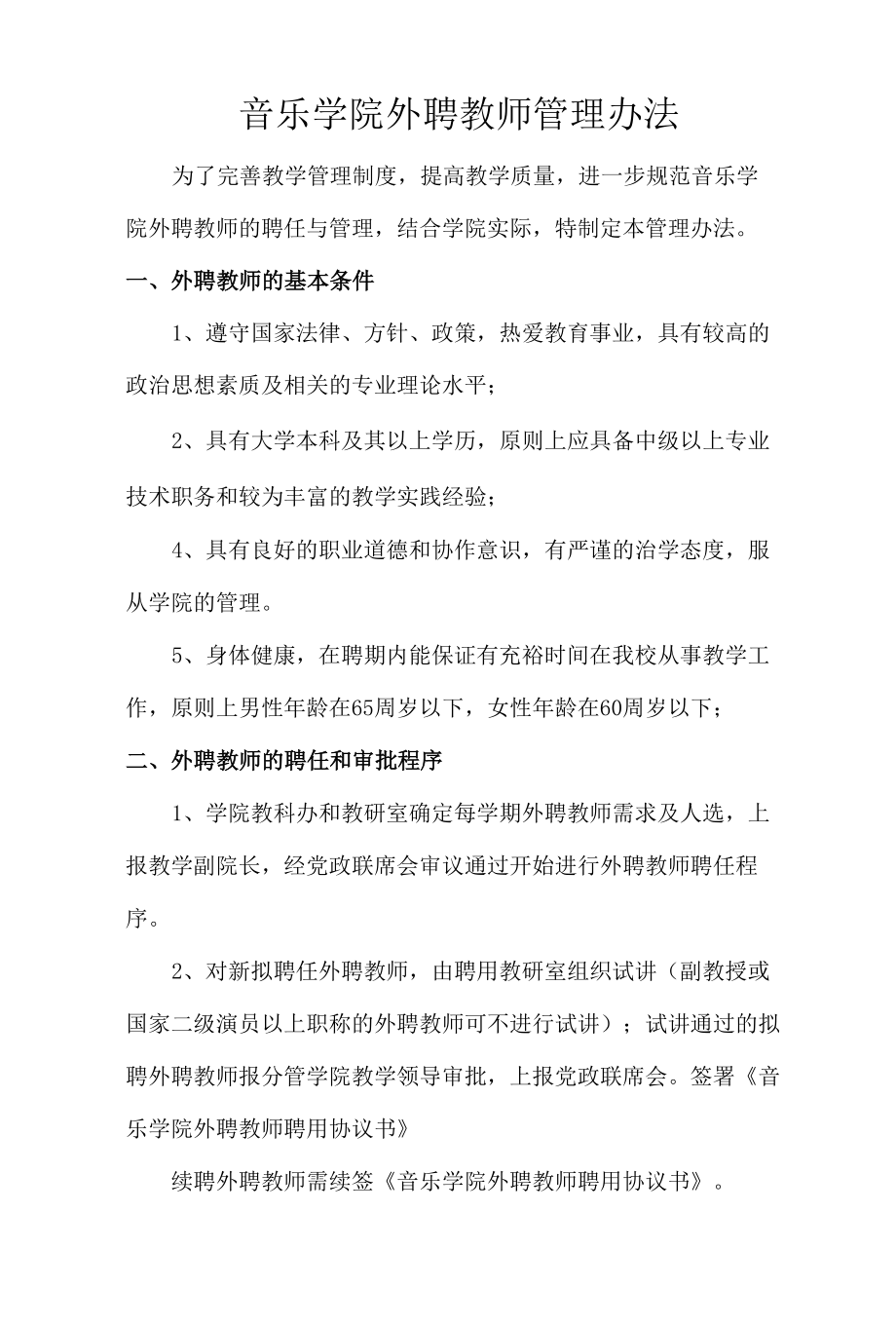 音乐学院外聘教师管理办法.docx_第1页