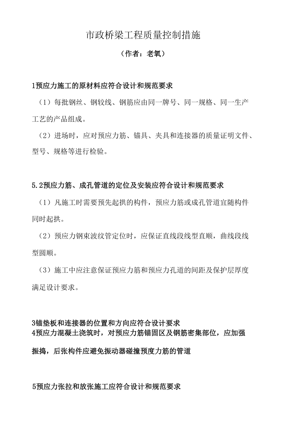 市政桥梁工程质量控制措施.docx_第1页