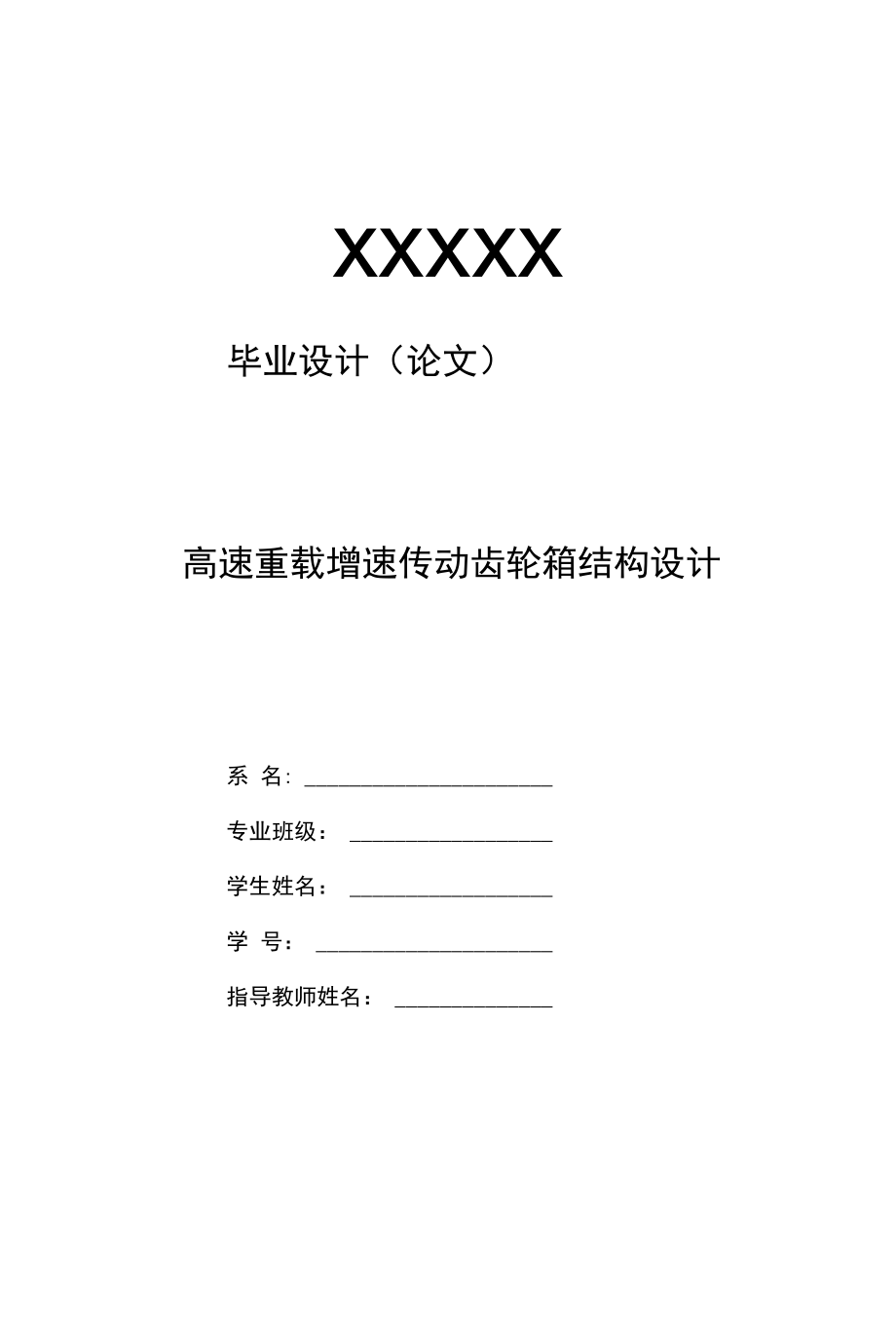 毕业设计（论文）-高速重载增速传动齿轮箱结构设计.docx_第1页