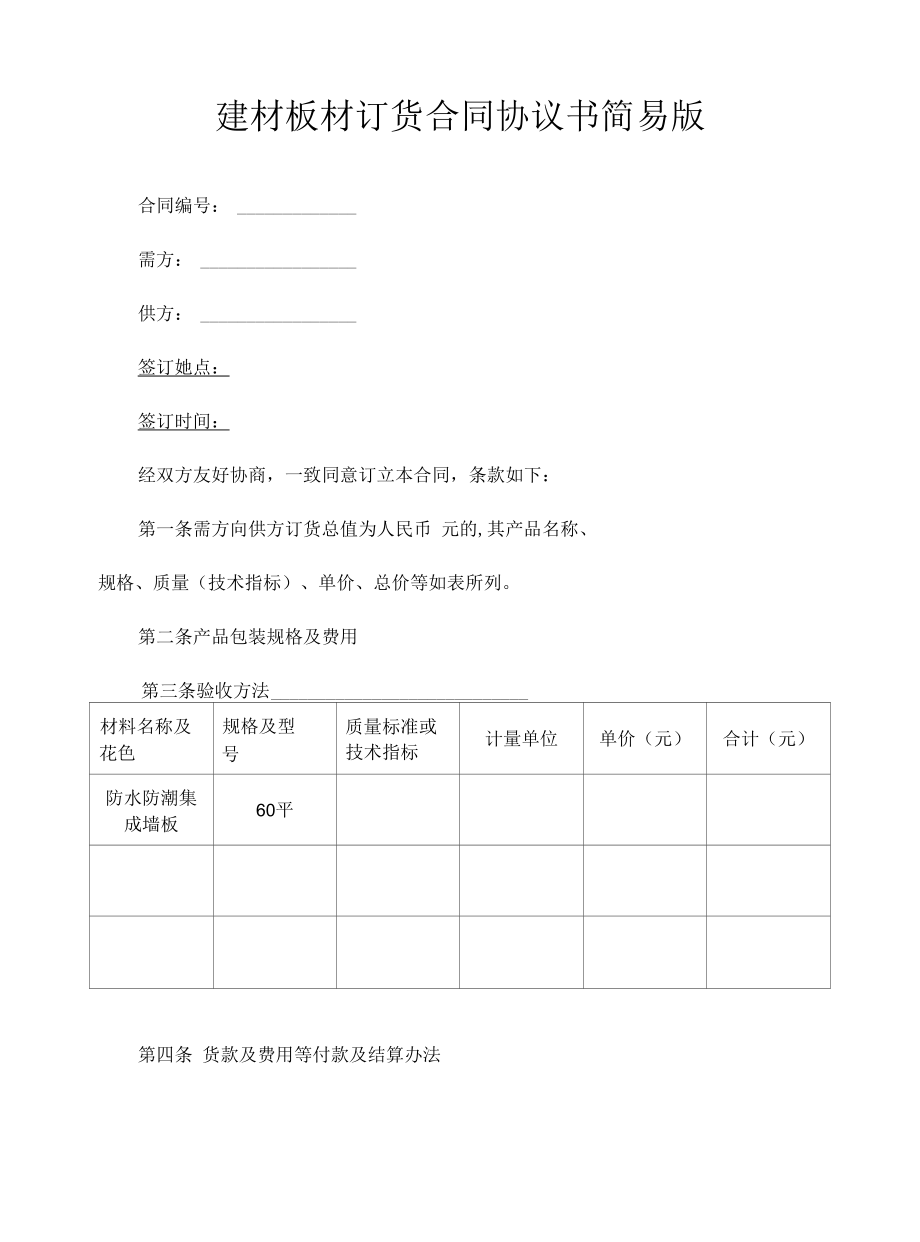 简易建材板材订货合同协议书范本样本合同.docx_第1页