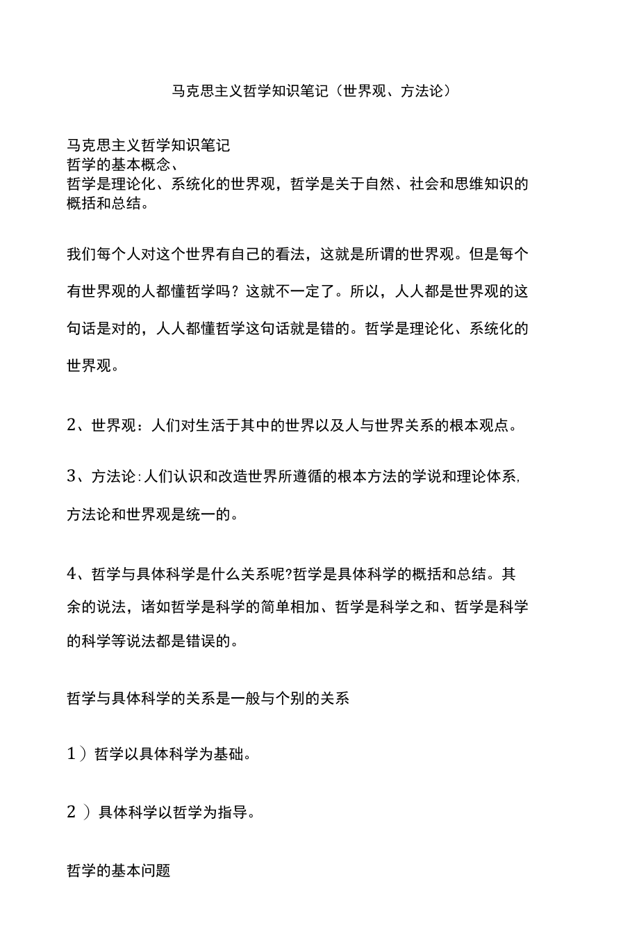 马克思主义哲学知识笔记（世界观、方法论）.docx_第1页