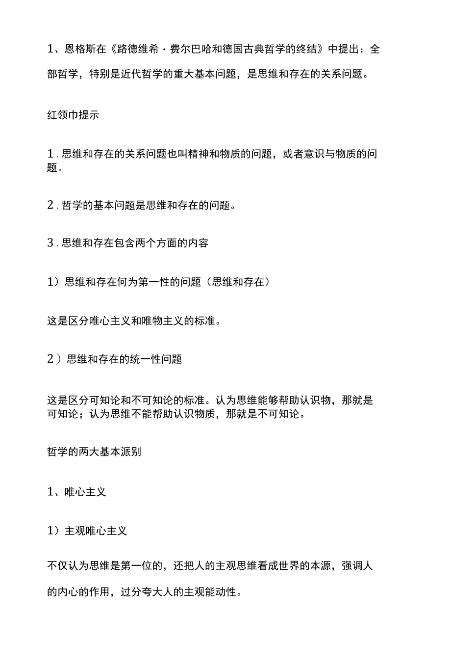 马克思主义哲学知识笔记（世界观、方法论）.docx_第2页