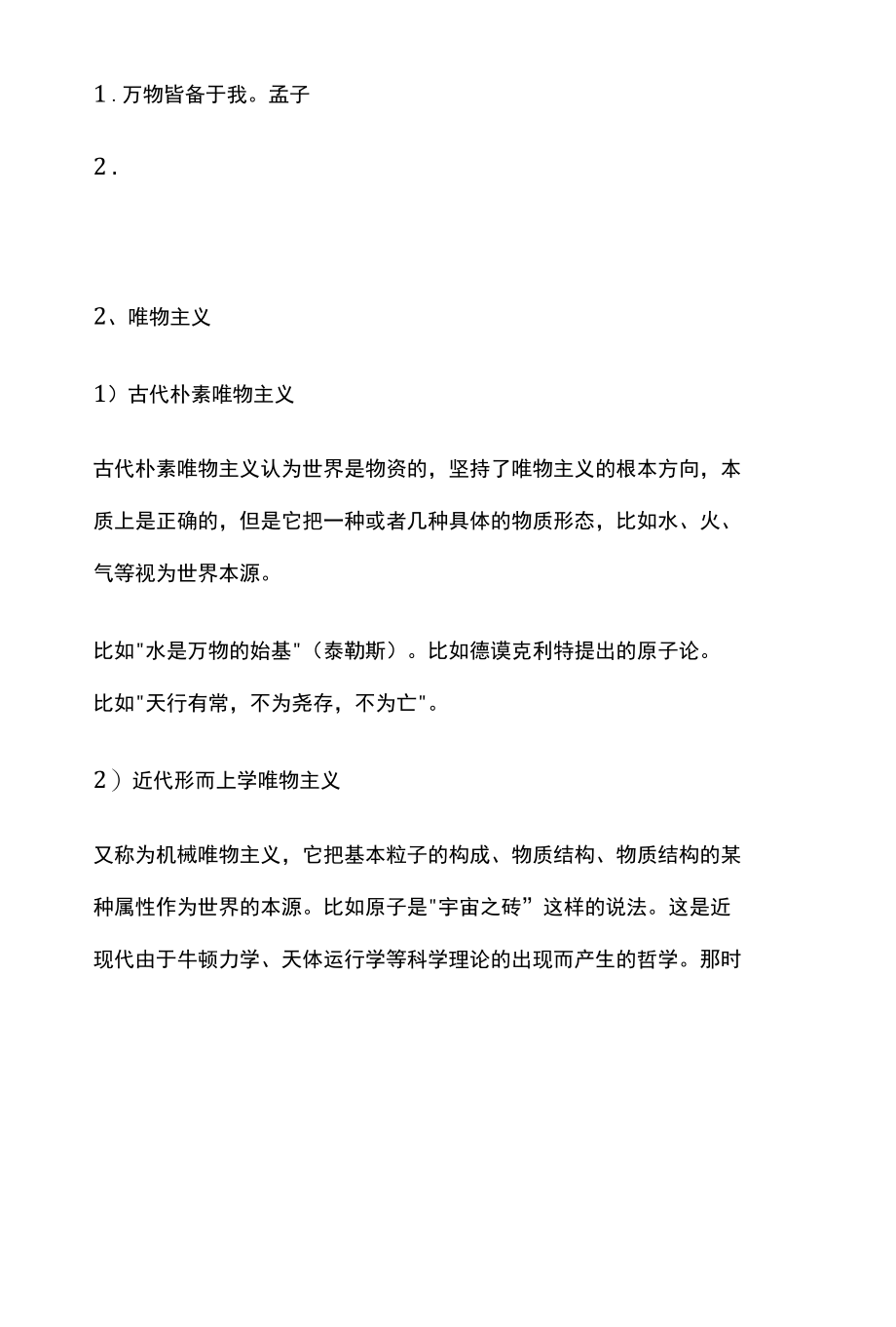 马克思主义哲学知识笔记（世界观、方法论）.docx_第3页