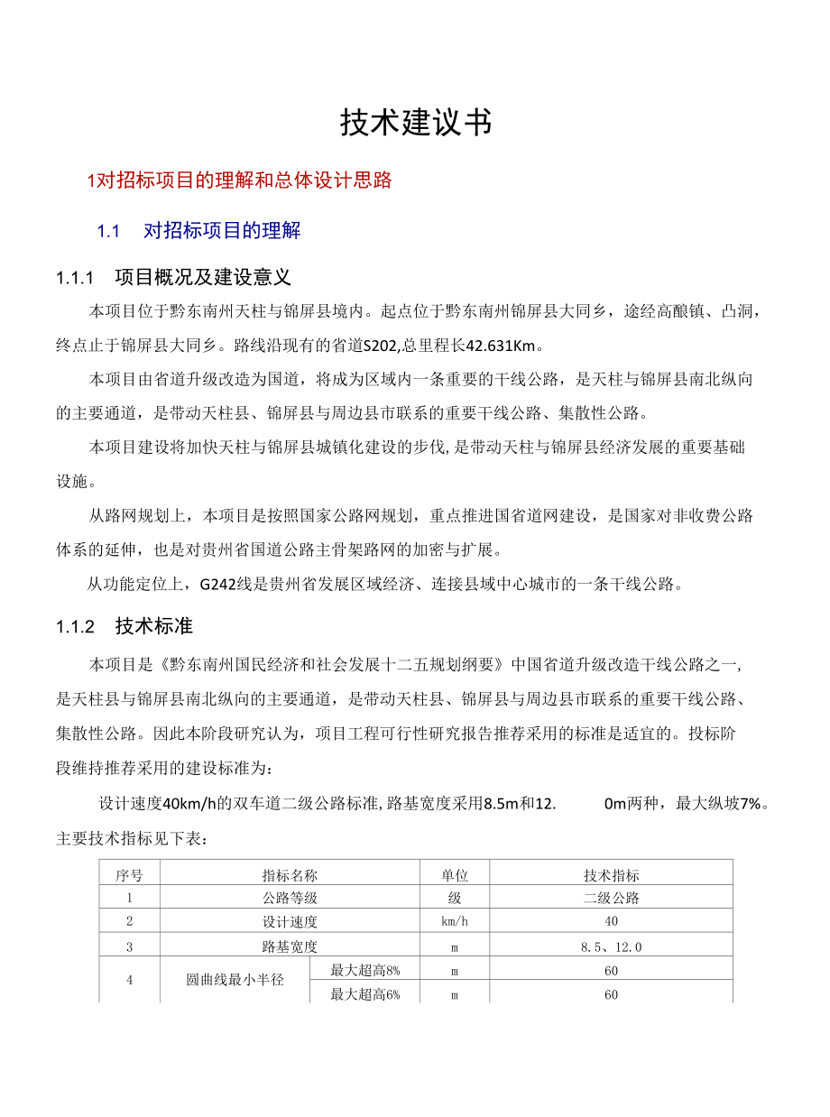 桥涵工程设计施工建议书大纲（13页）.docx_第1页