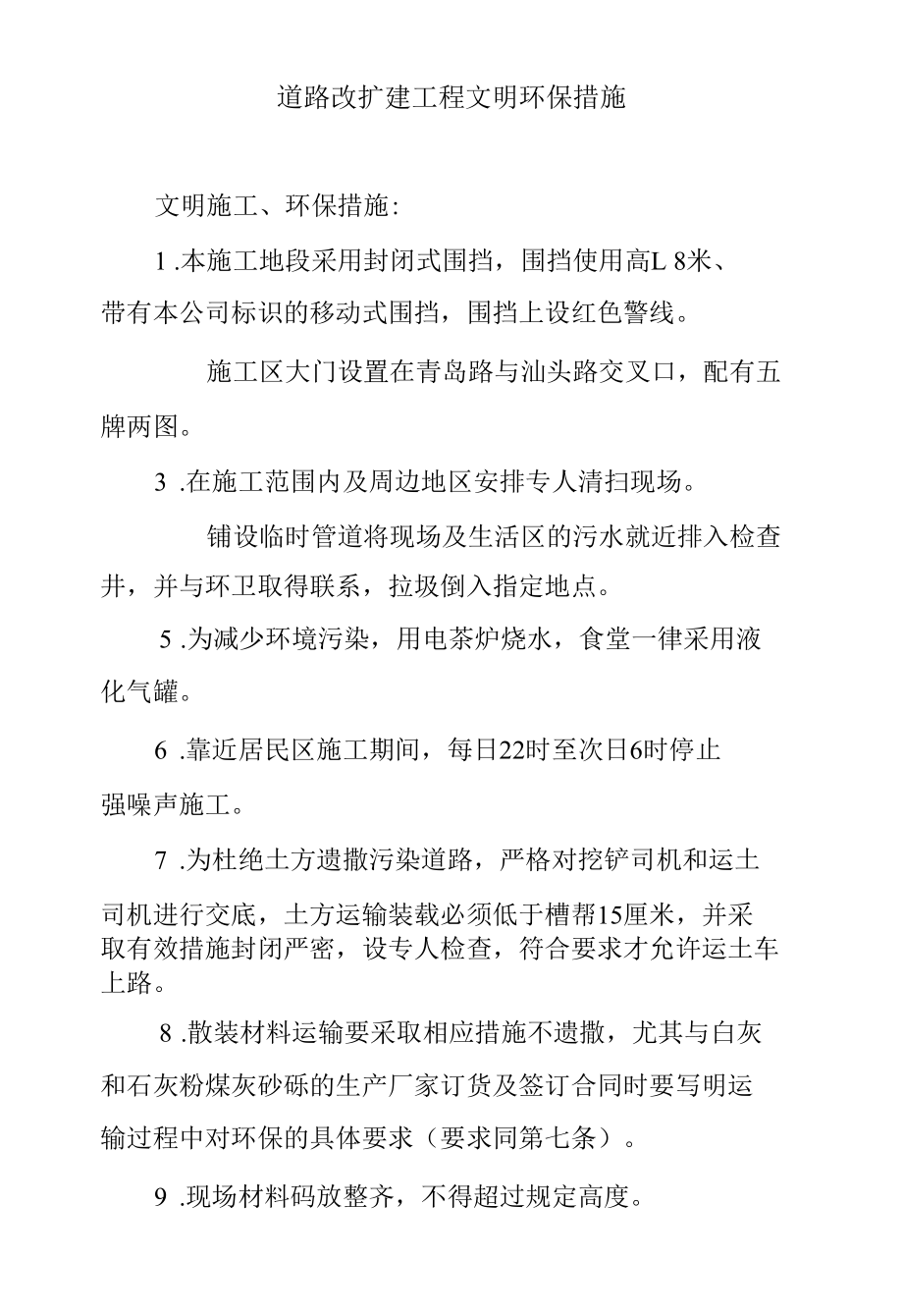 道路改扩建工程文明环保措施.docx_第1页