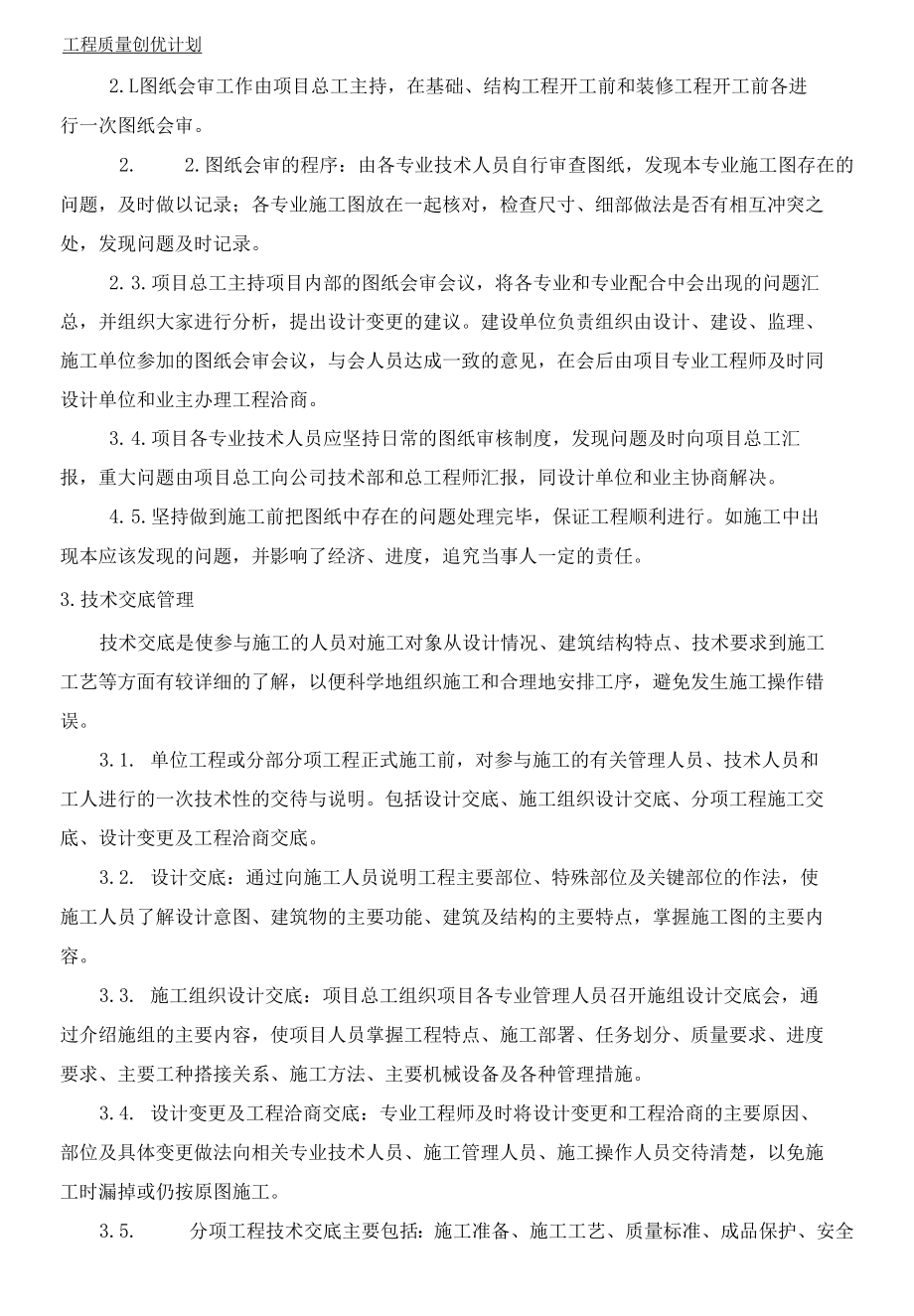 工程质量创优计划方案（纯方案141页）.docx_第1页