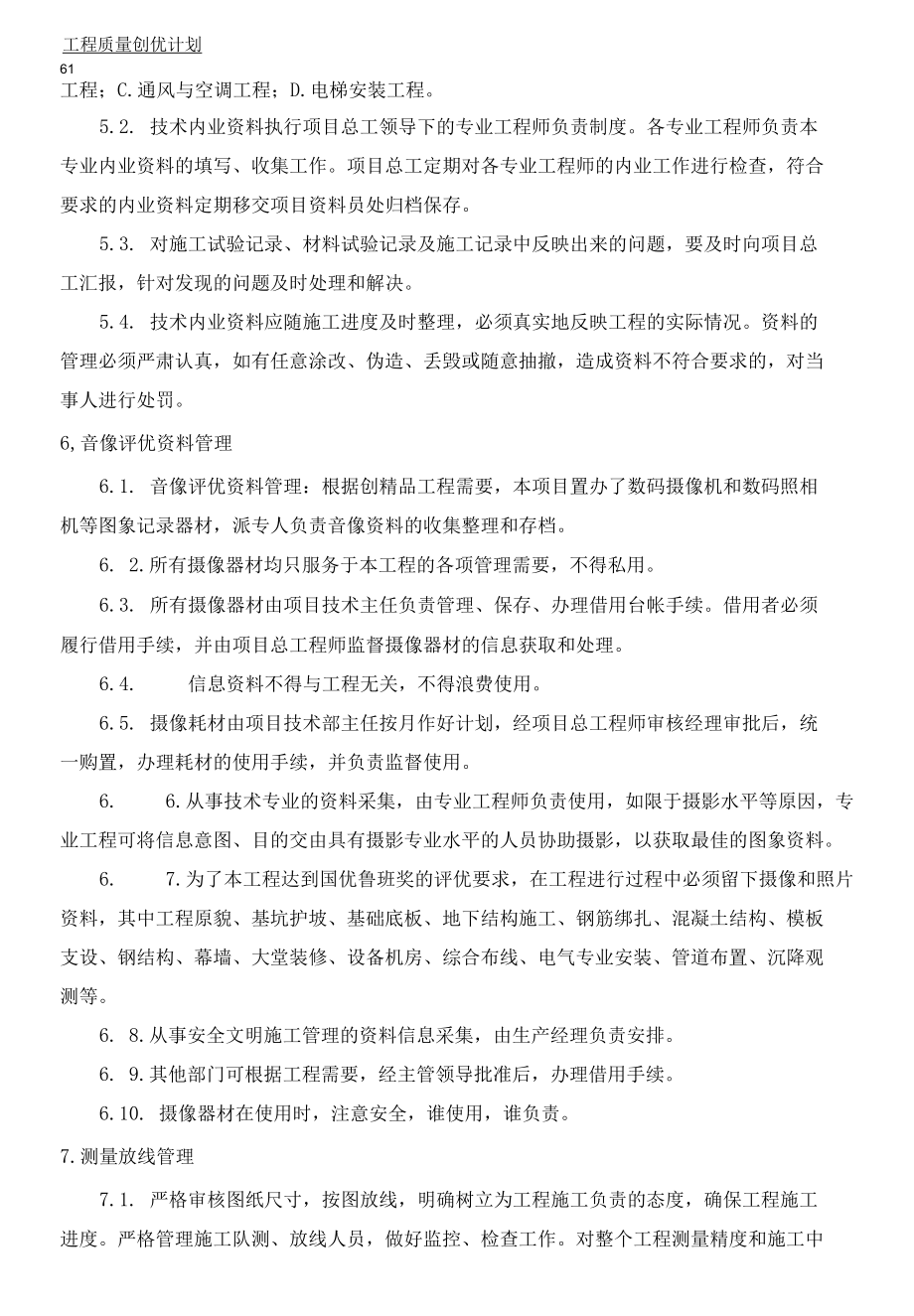 工程质量创优计划方案（纯方案141页）.docx_第3页