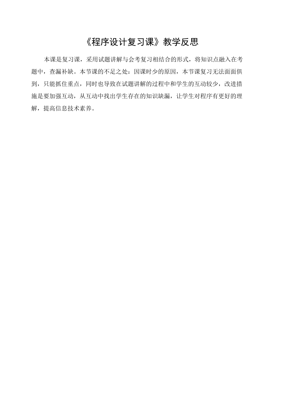 王少敏《程序设计》教学反思.docx_第1页