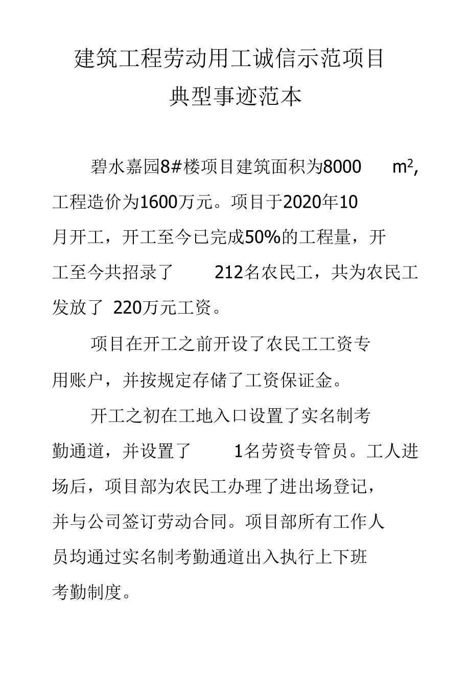 建筑工程劳动用工诚信示范项目典型事迹.docx_第1页