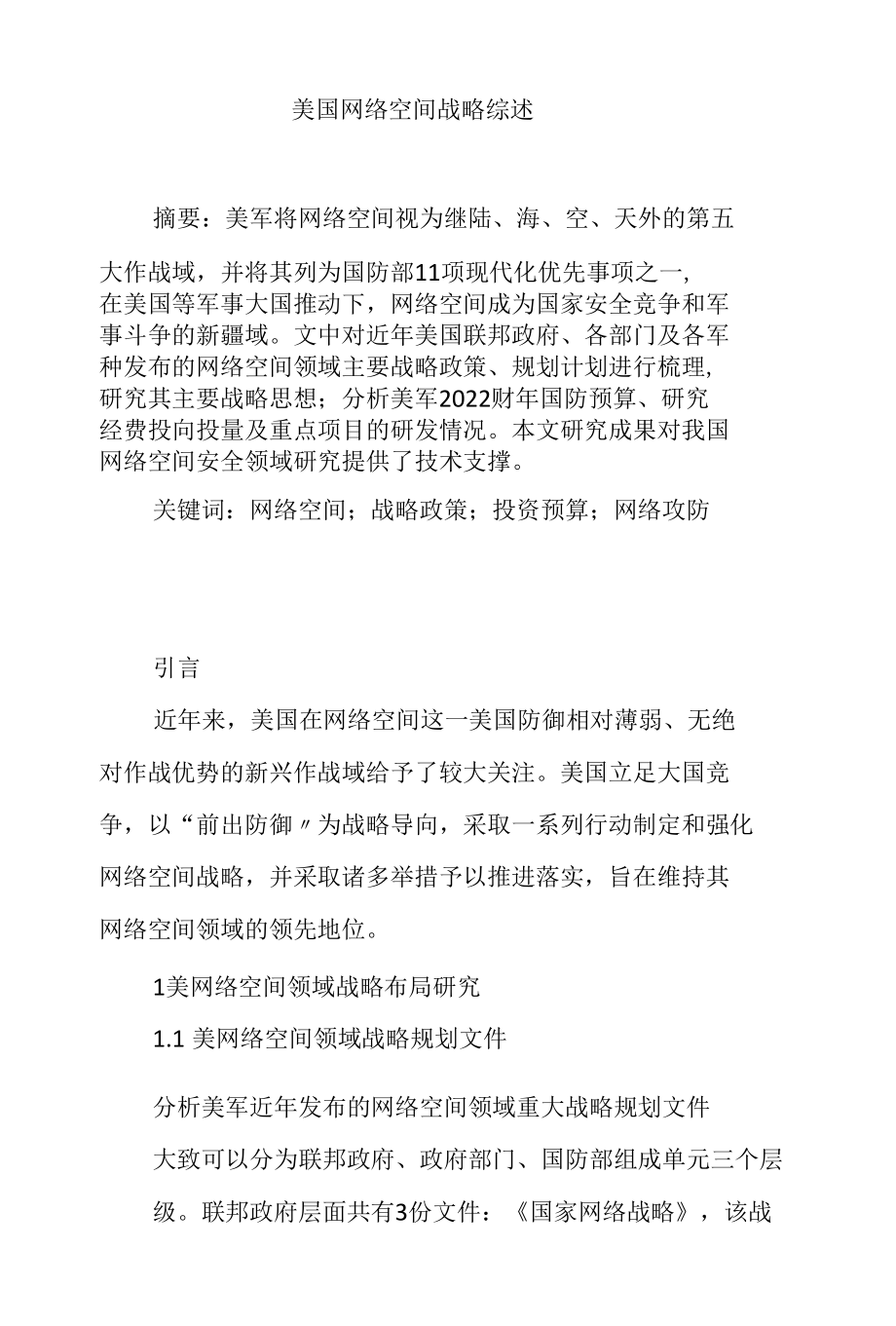 美国网络空间战略综述.docx_第1页