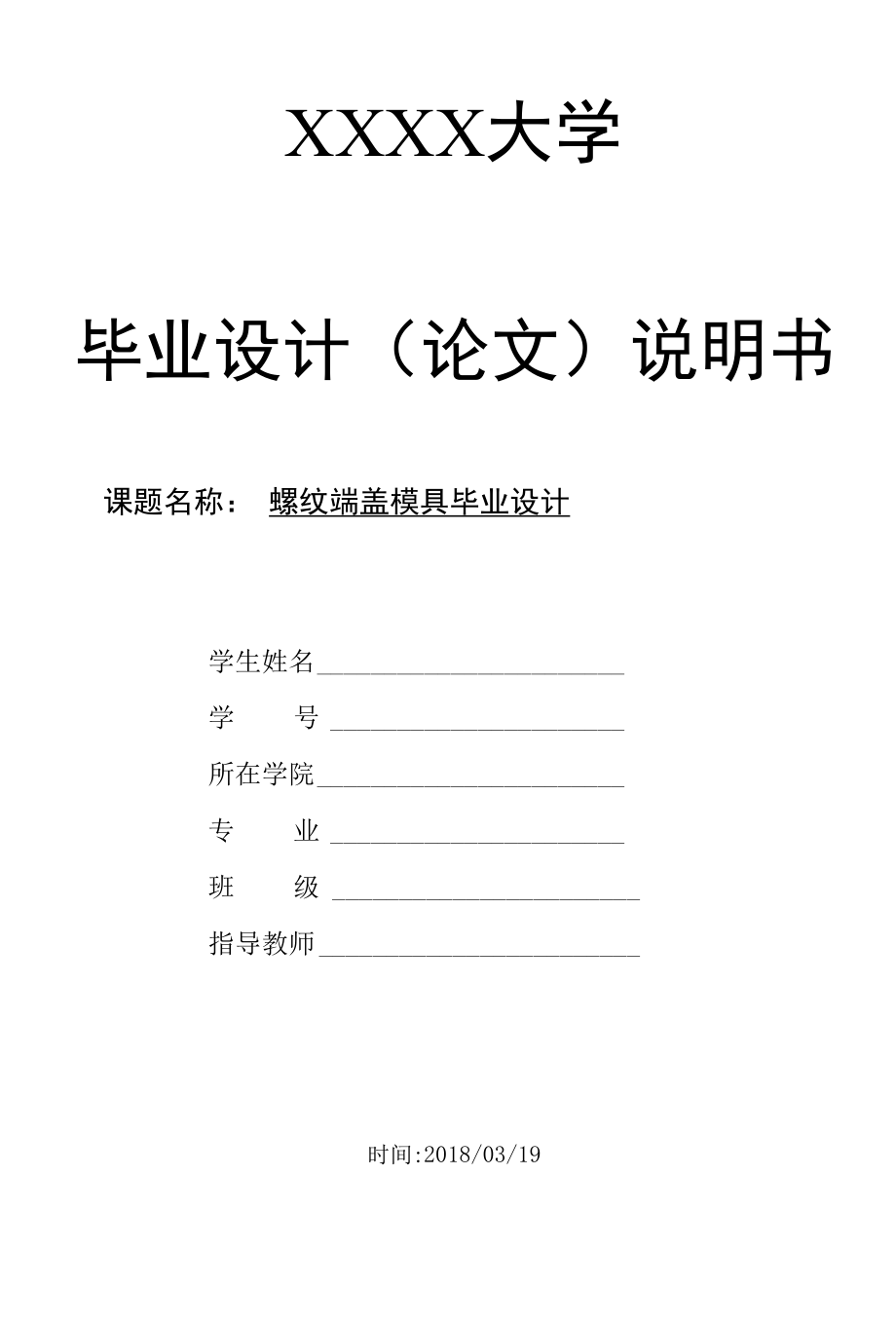 毕业设计（论文）-螺纹端盖注塑模具设计.docx_第1页