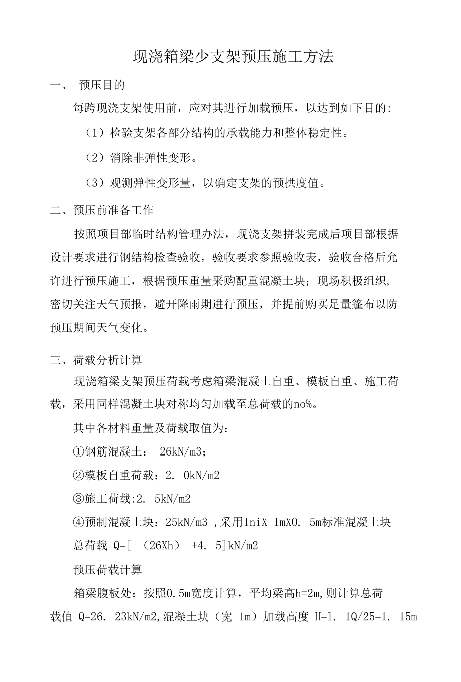 现浇箱梁少支架预压施工方法.docx_第1页