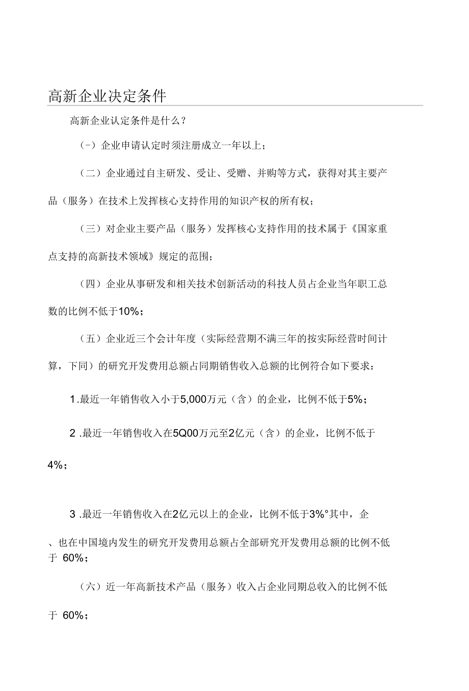 高新企业认定条件.docx_第1页