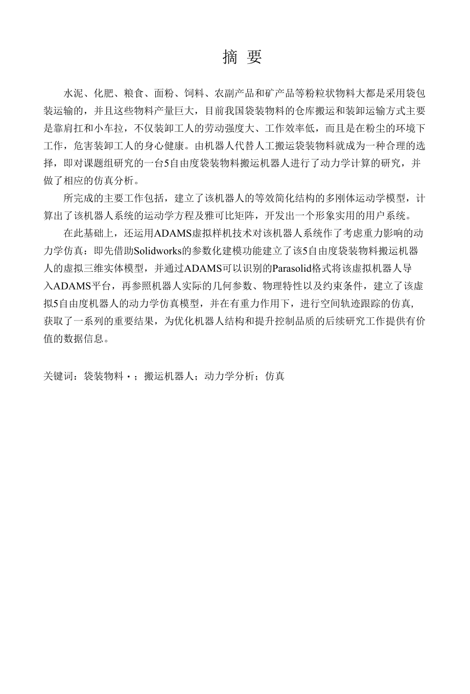 毕业设计（论文）-水泥袋物料搬运机械手设计.docx_第1页