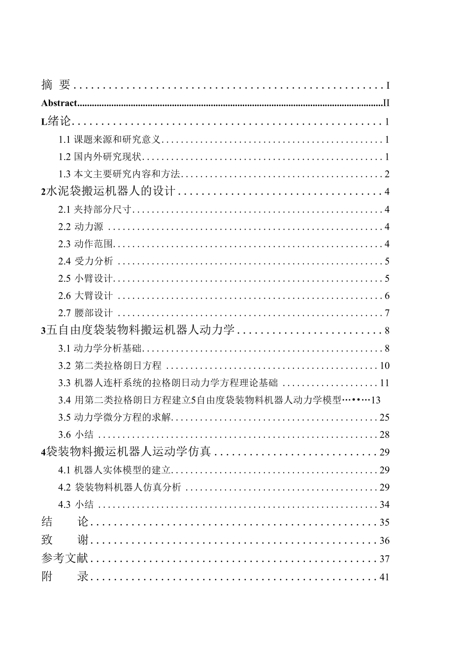 毕业设计（论文）-水泥袋物料搬运机械手设计.docx_第3页